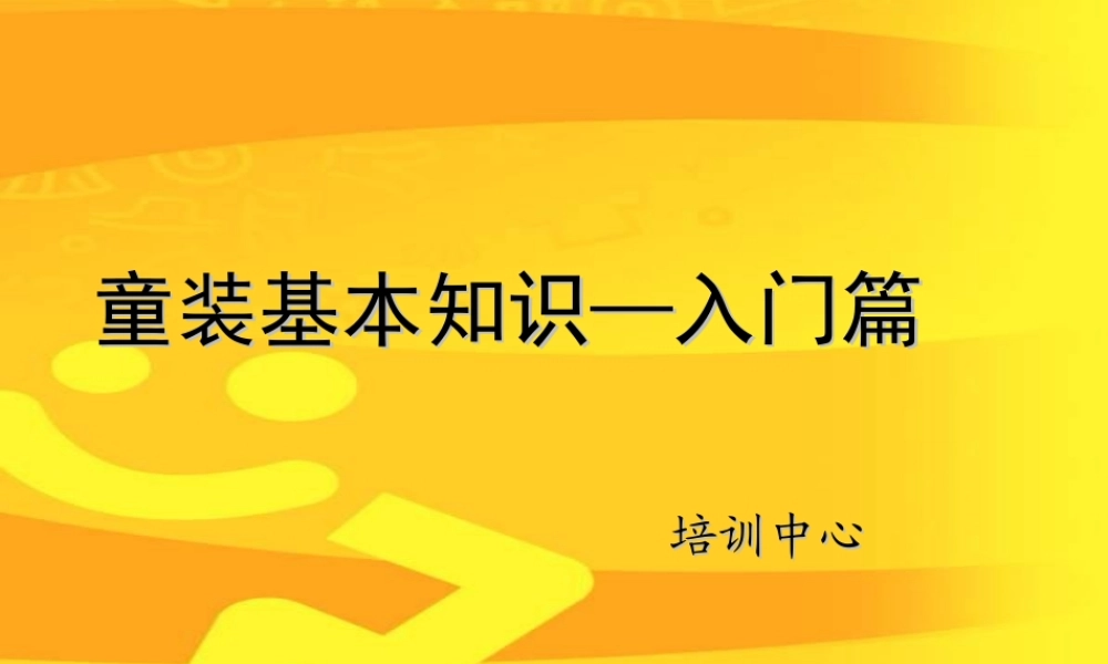童装童鞋基本知识培训