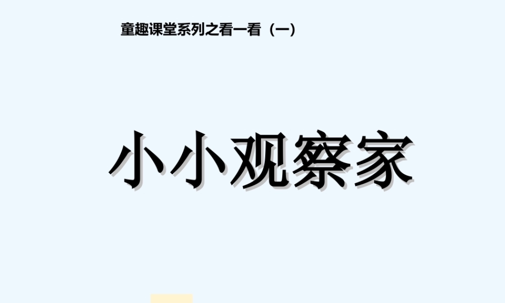 小学数学北师大2011课标版三年级看一看(一).看一看(一)