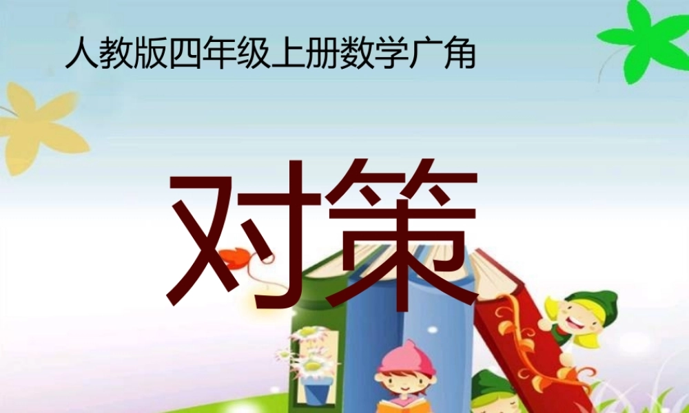 小学人教四年级数学人教版四年级第八单元数学广角