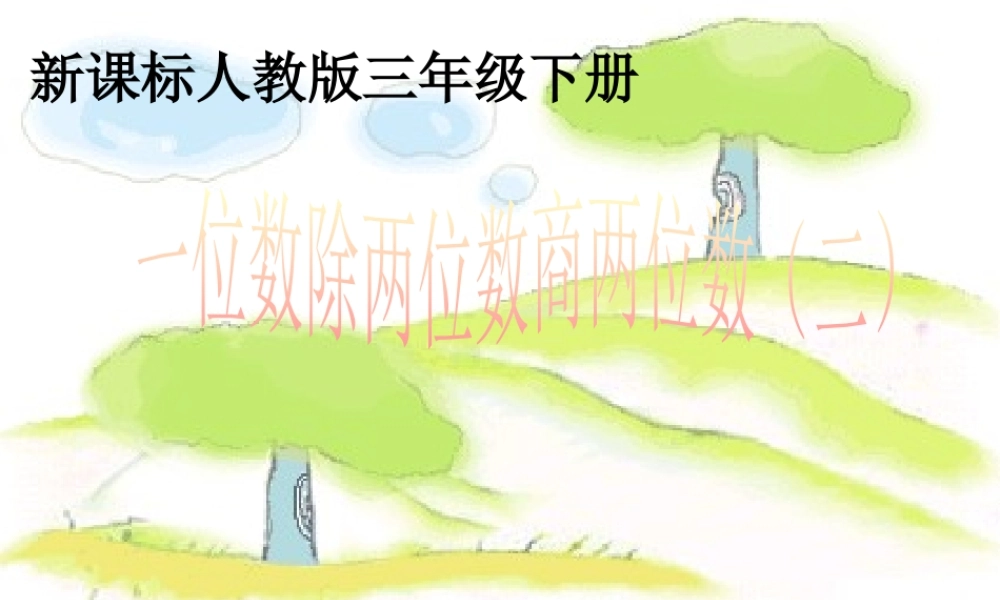 人教2011版小学数学三年级课件-(8)