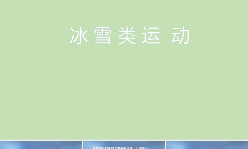 冰雪类运动的裁判规则