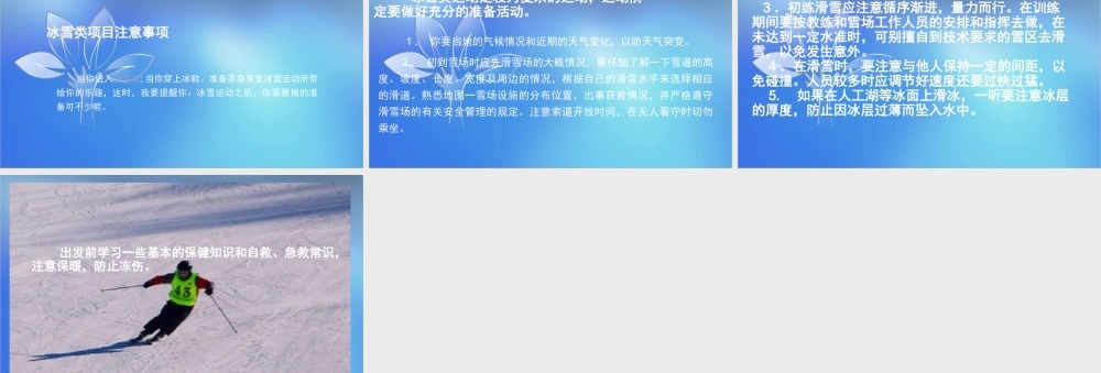 冰雪类运动的裁判规则