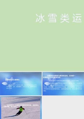 冰雪类运动的裁判规则