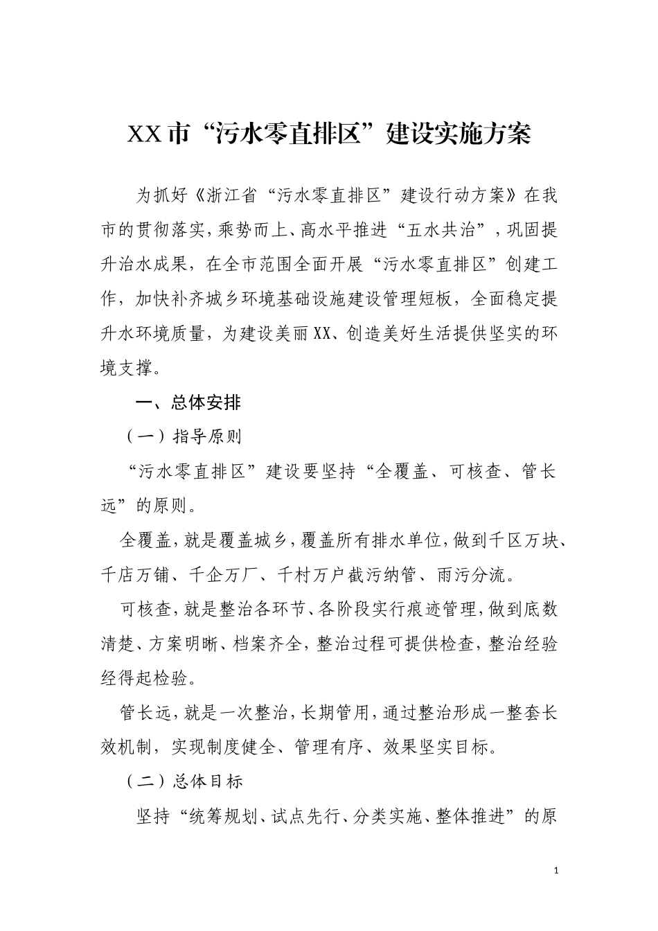 浙江XX市“污水零直排区”建设实施方案_第1页