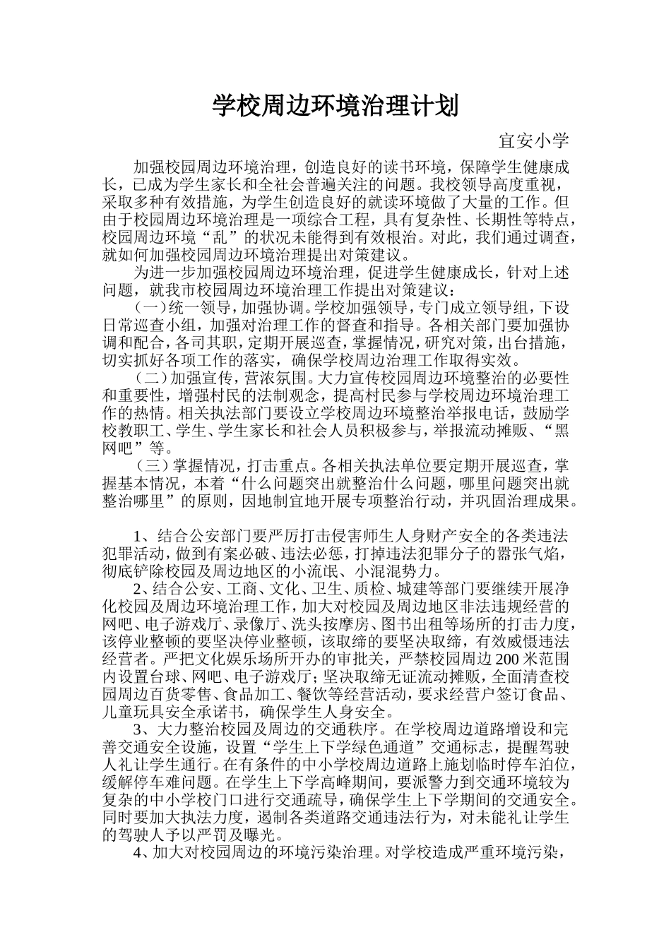 学校周边环境治理方案、总结_第1页