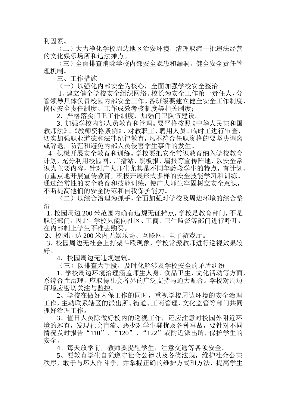 学校周边环境治理方案、总结_第3页