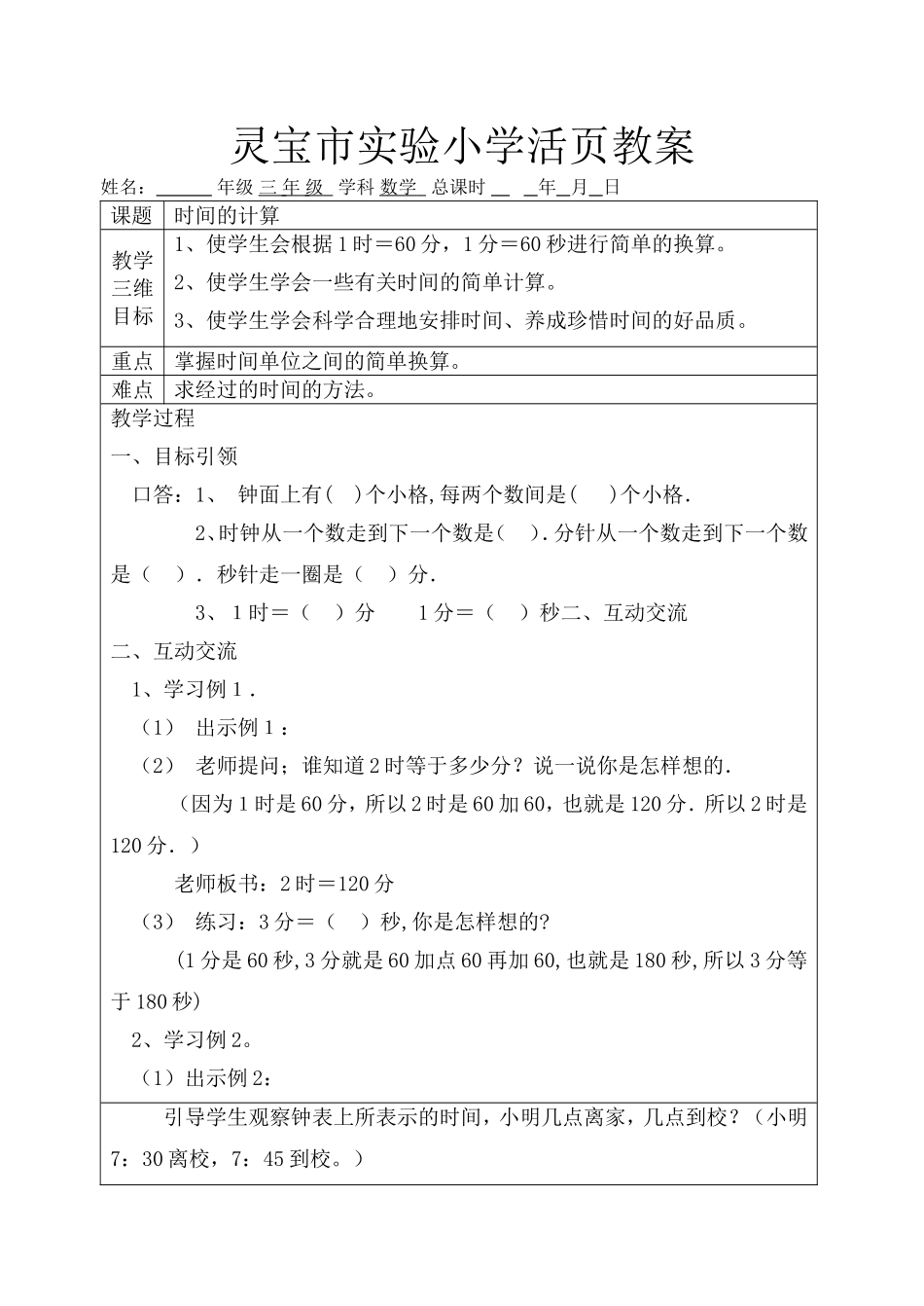 时间的计算doc_第1页