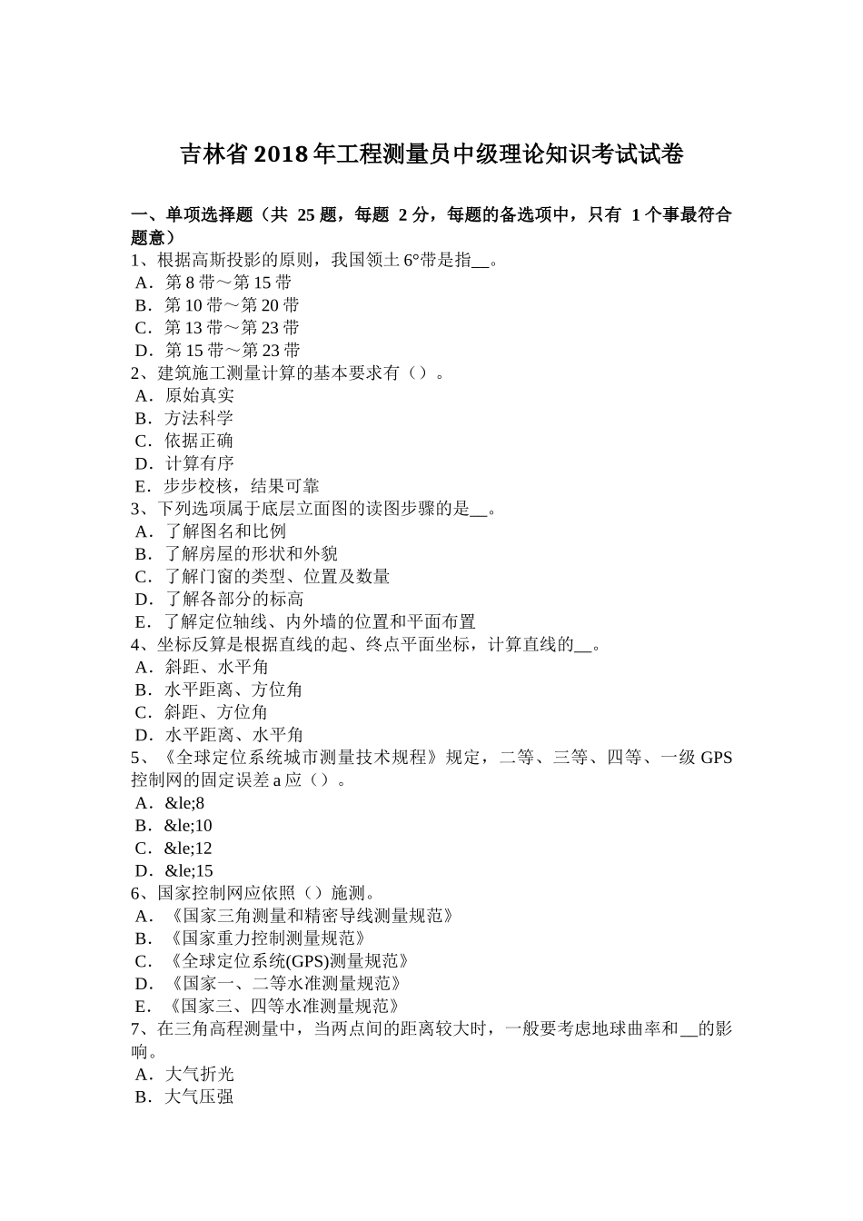 吉林省2018年工程测量员中级理论知识考试试卷_第1页