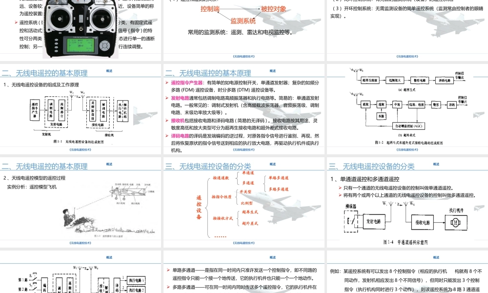 无线电遥控技术概述