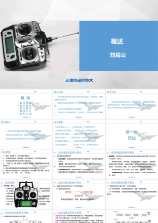 无线电遥控技术概述
