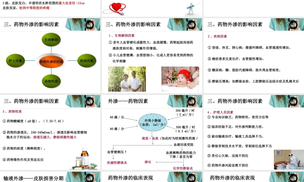 药物外渗的预防与处理