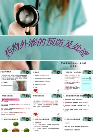 药物外渗的预防与处理