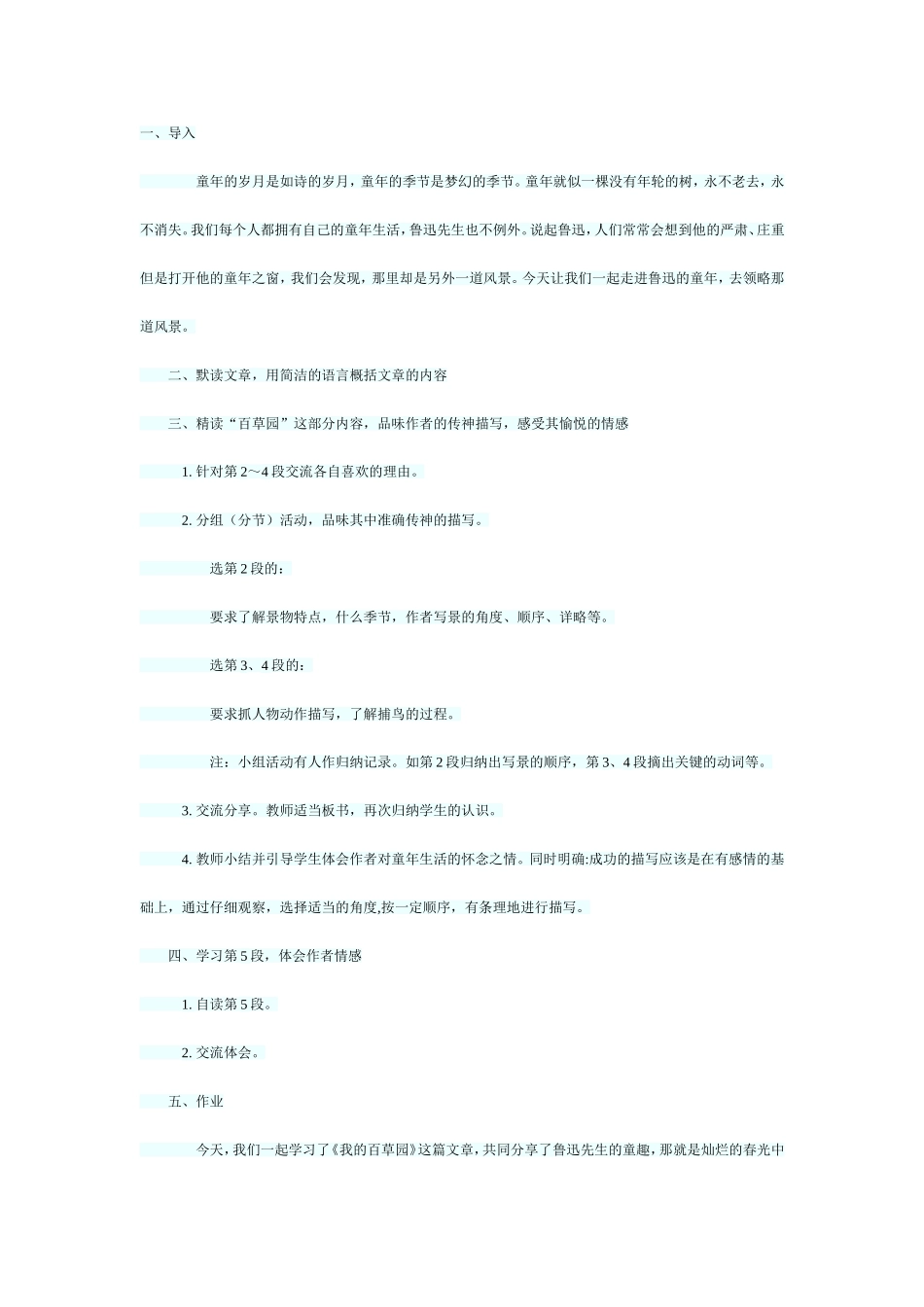 《我的百草园》教学设计_第1页