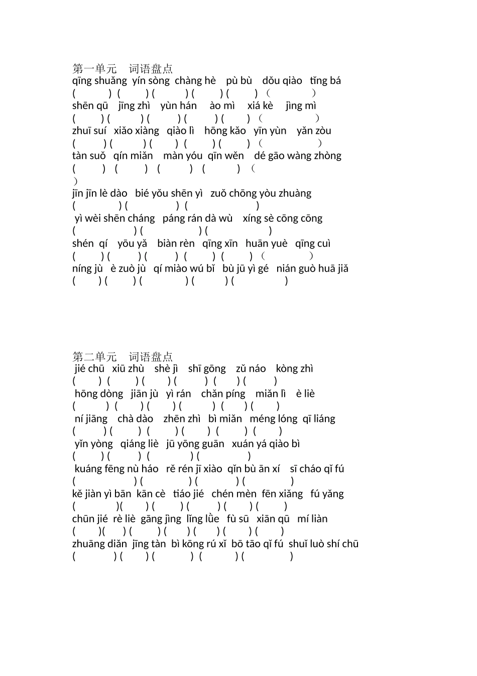 人教版小学六年级语文上册词语盘点看拼音写词语_第1页