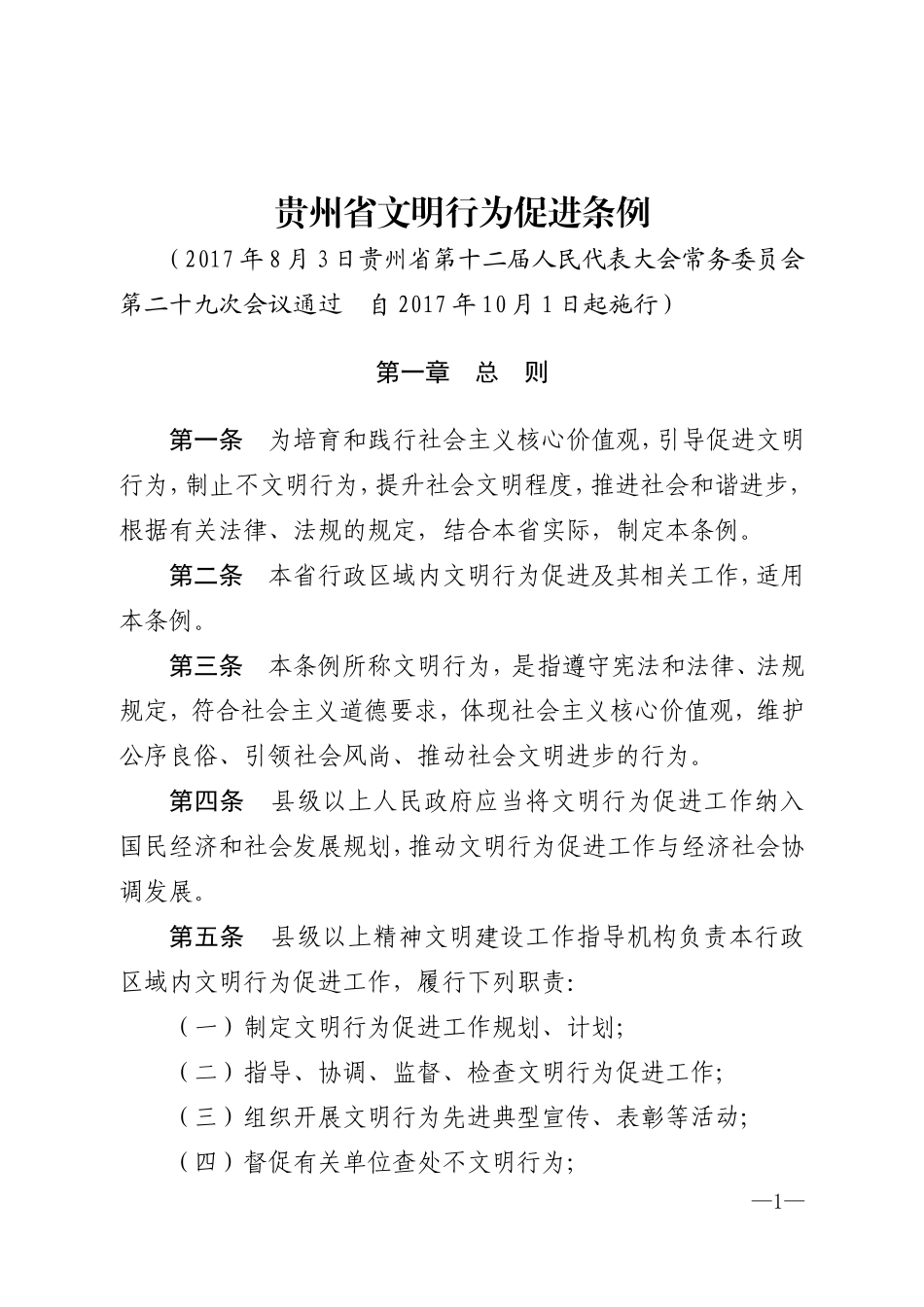 贵州文明行为促进条例_第1页