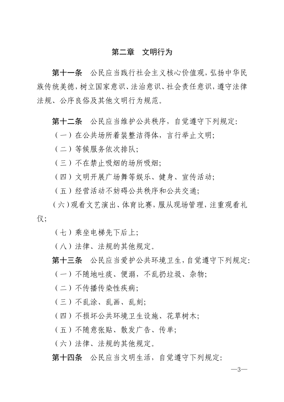 贵州文明行为促进条例_第3页