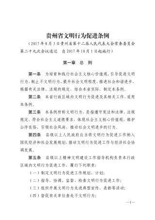 贵州文明行为促进条例