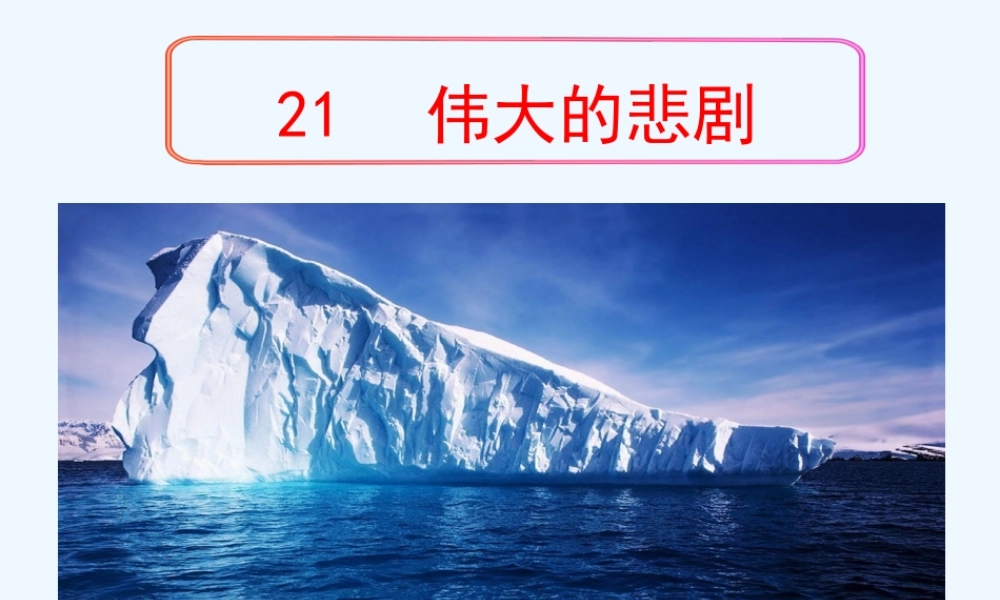 (部编)初中语文人教2011课标版七年级下册《伟大的悲剧》第1课时