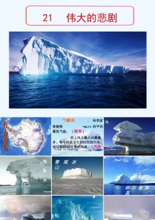 (部编)初中语文人教2011课标版七年级下册《伟大的悲剧》第1课时