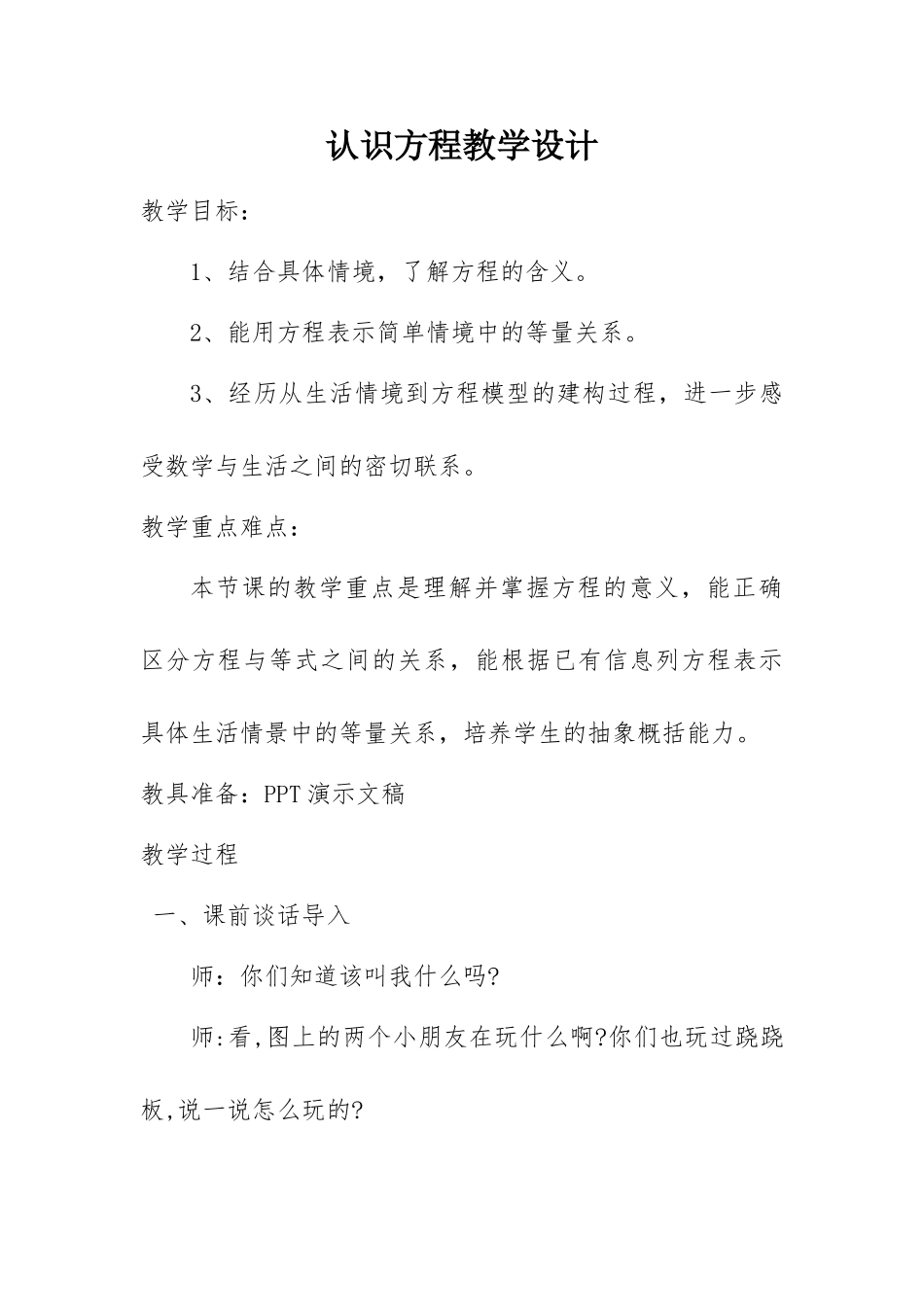 小学数学北师大2011课标版四年级认识方程-等量关系_第1页