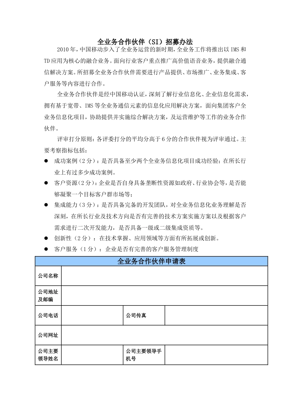 全业务合作伙伴(SI)招募办法_第1页