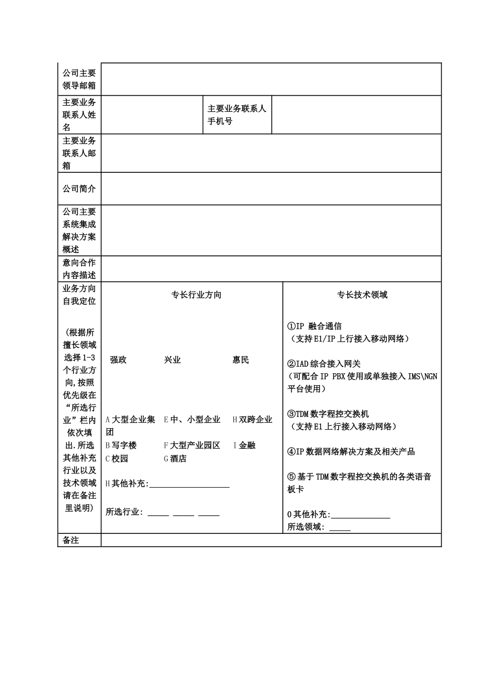 全业务合作伙伴(SI)招募办法_第2页
