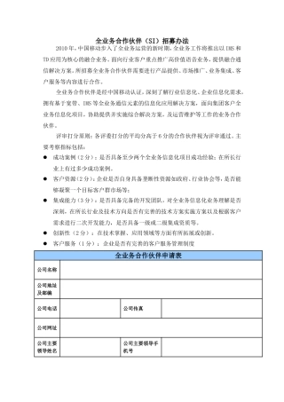 全业务合作伙伴(SI)招募办法