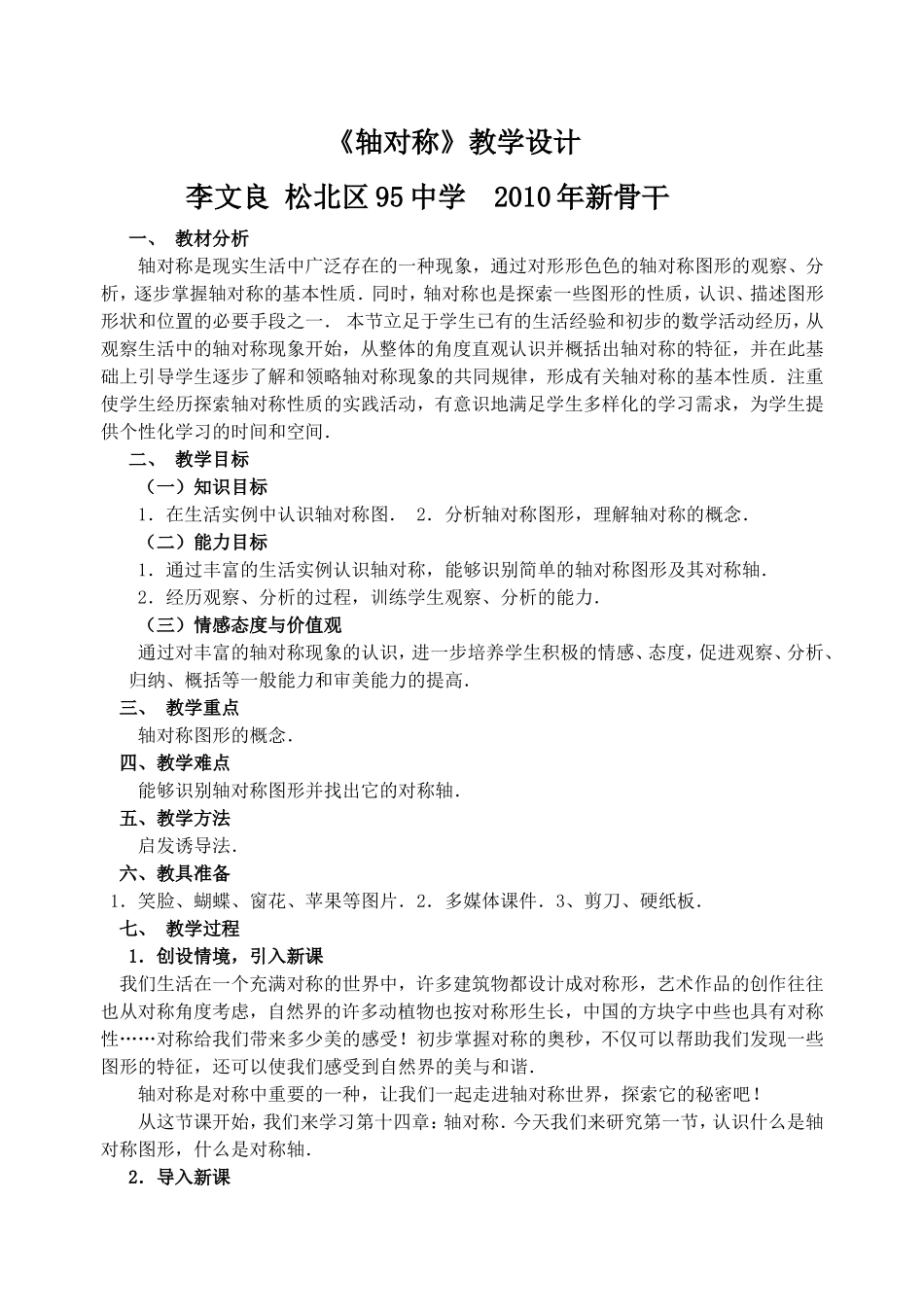 轴对称教学设计_第1页