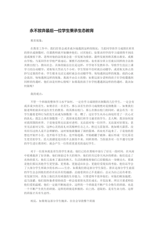 永不放弃最后一位学生秉承生态教育