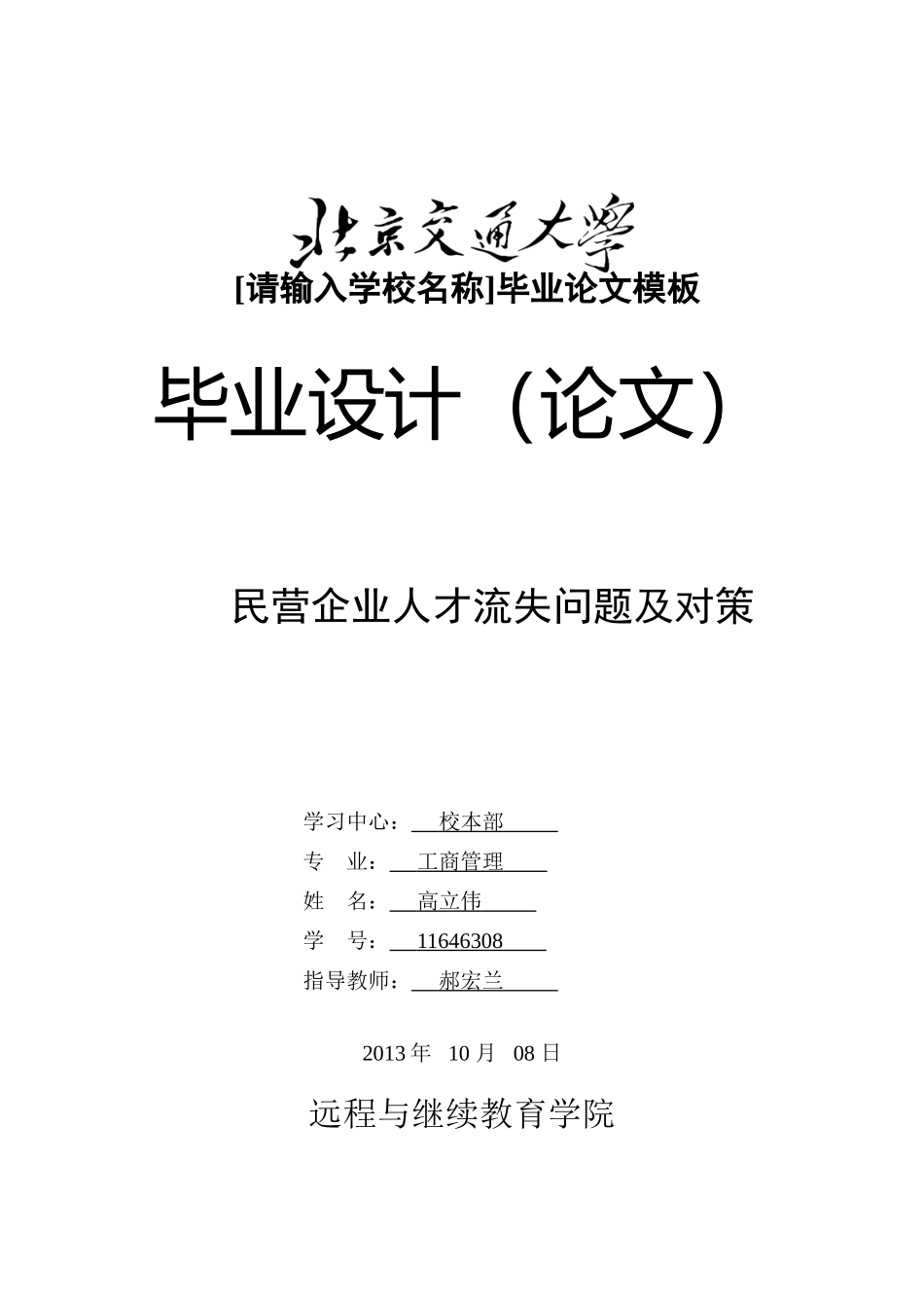 民营企业人才流失问题及对策_第1页