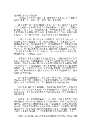 高三模拟考试总结发言稿