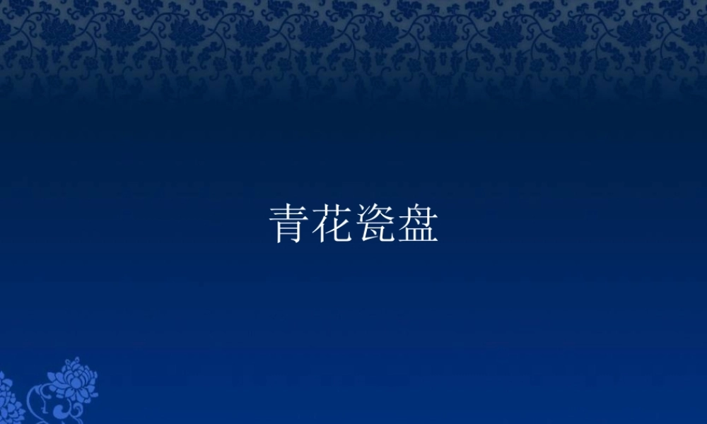 青花瓷纸盘创作课件PPT