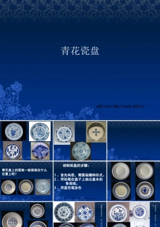 青花瓷纸盘创作课件PPT