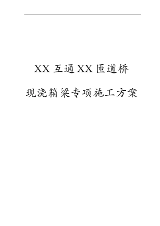 高速公路匝道桥现浇箱梁专项施工方案