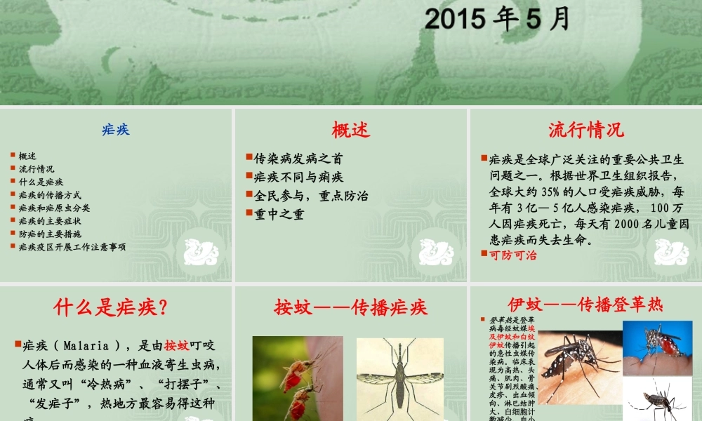 疟疾防治知识课件