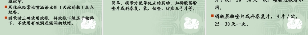 疟疾防治知识课件