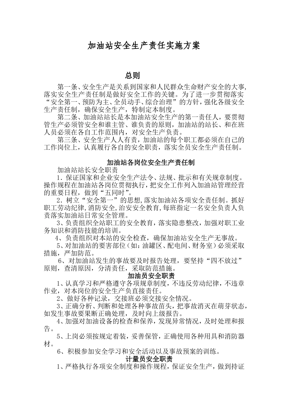 加油站安全生产责任实施方案_第1页