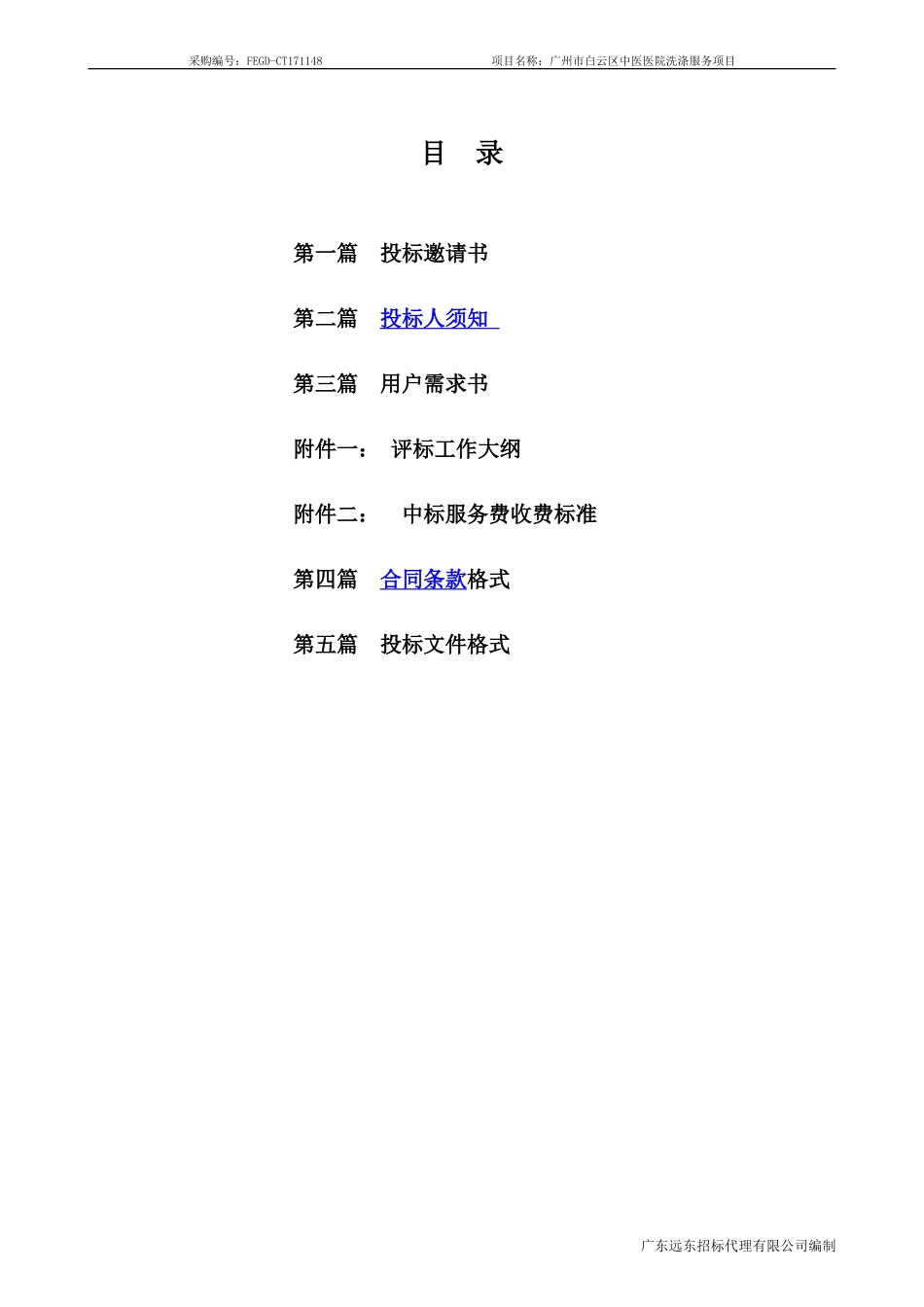 广州白云区中医医院洗涤服务项目_第2页