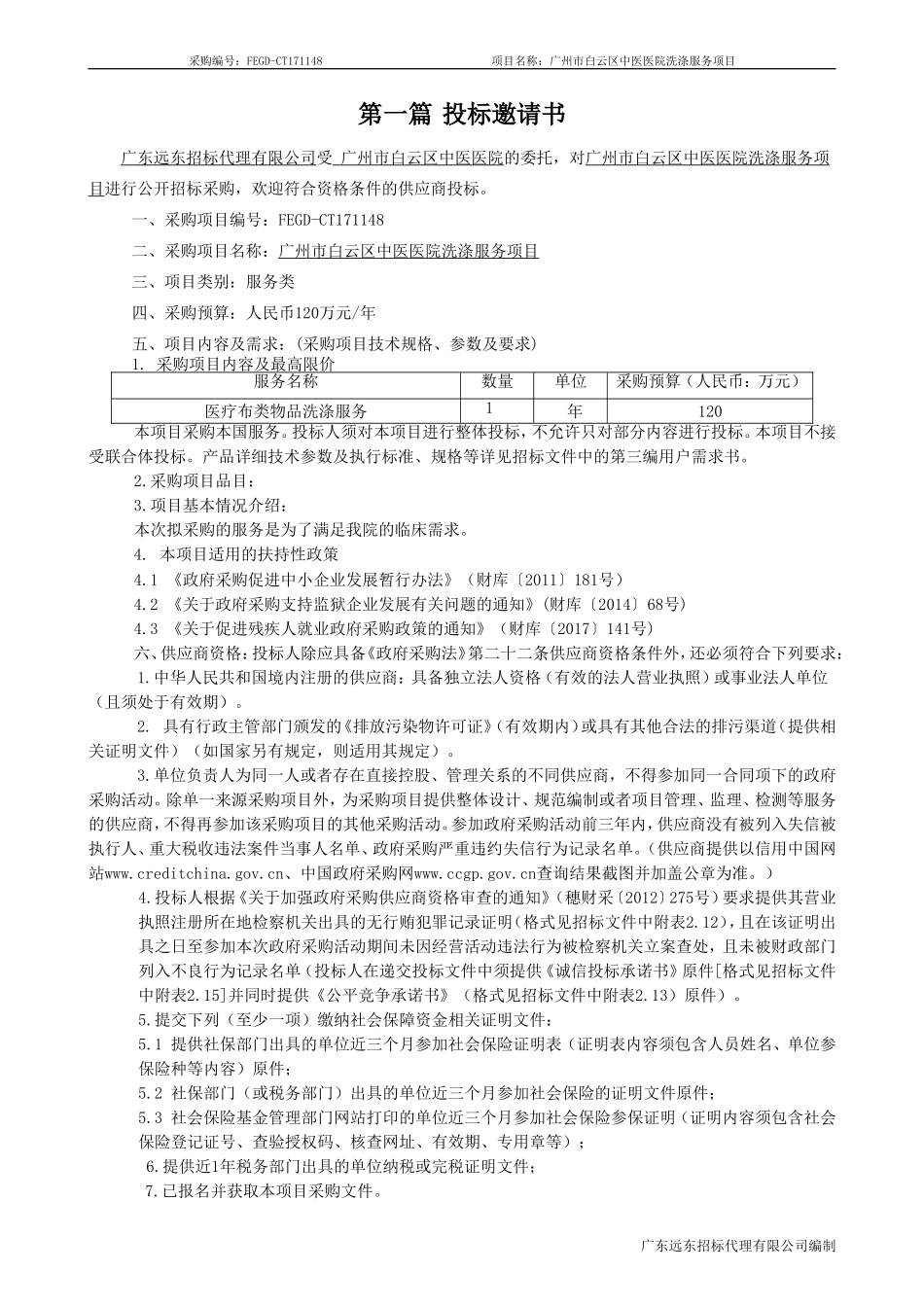 广州白云区中医医院洗涤服务项目_第3页