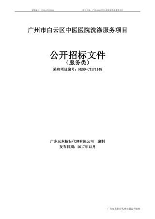 广州白云区中医医院洗涤服务项目