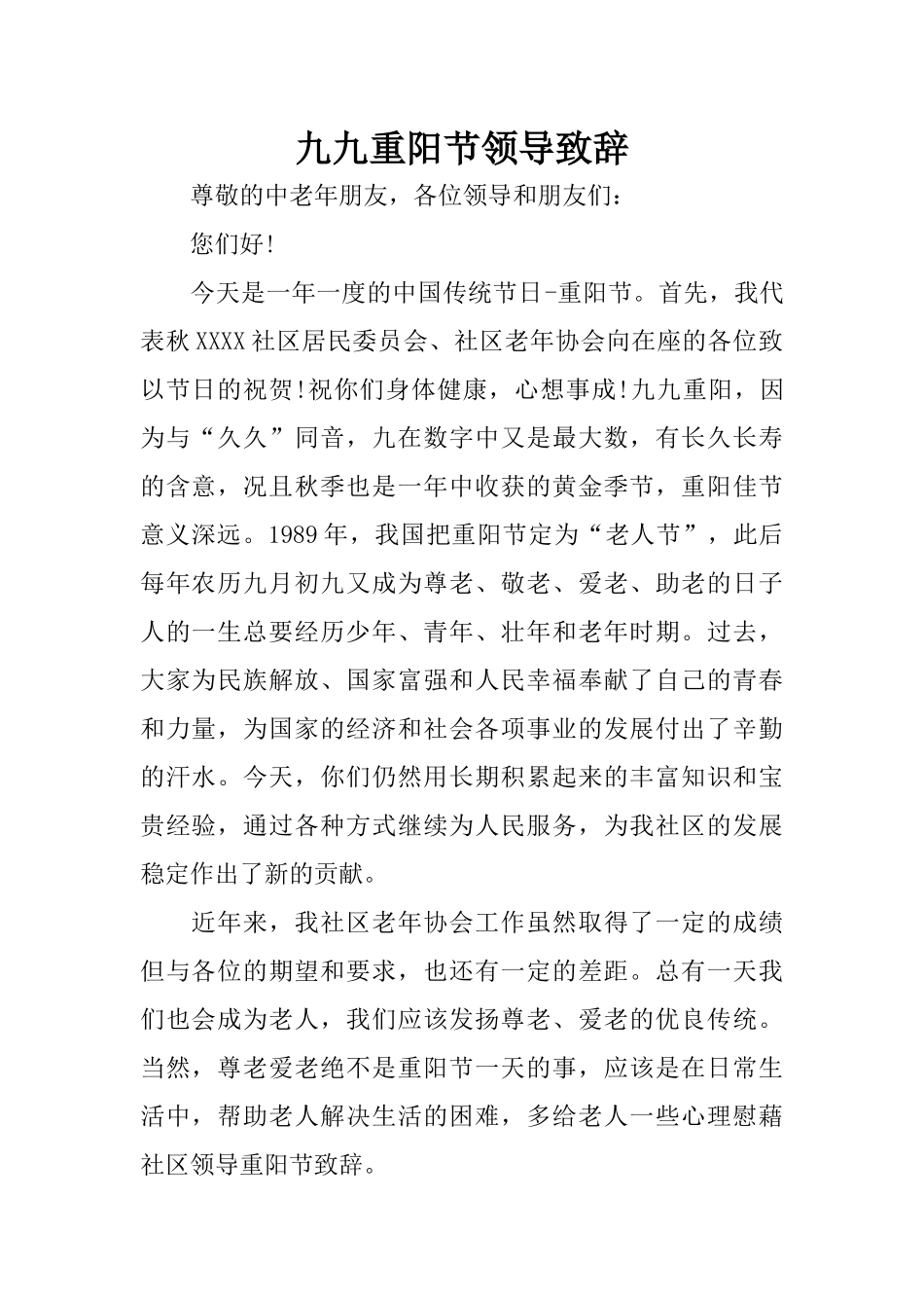 九九重阳节领导致辞_第1页