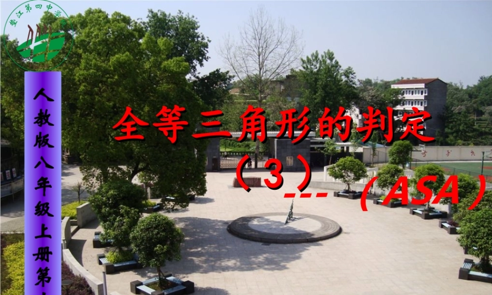 全等三角形的判定——角边角