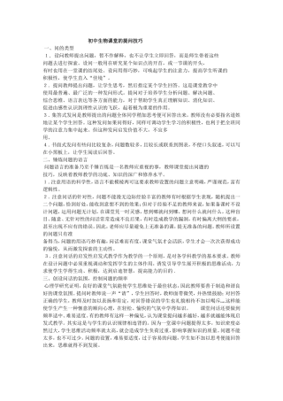 初中生物课堂的提问技巧