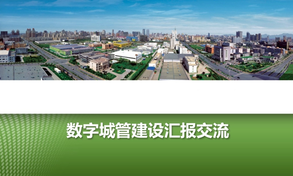 智慧城管建设解决方案