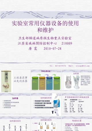 实验室常用仪器设备的使用和维护