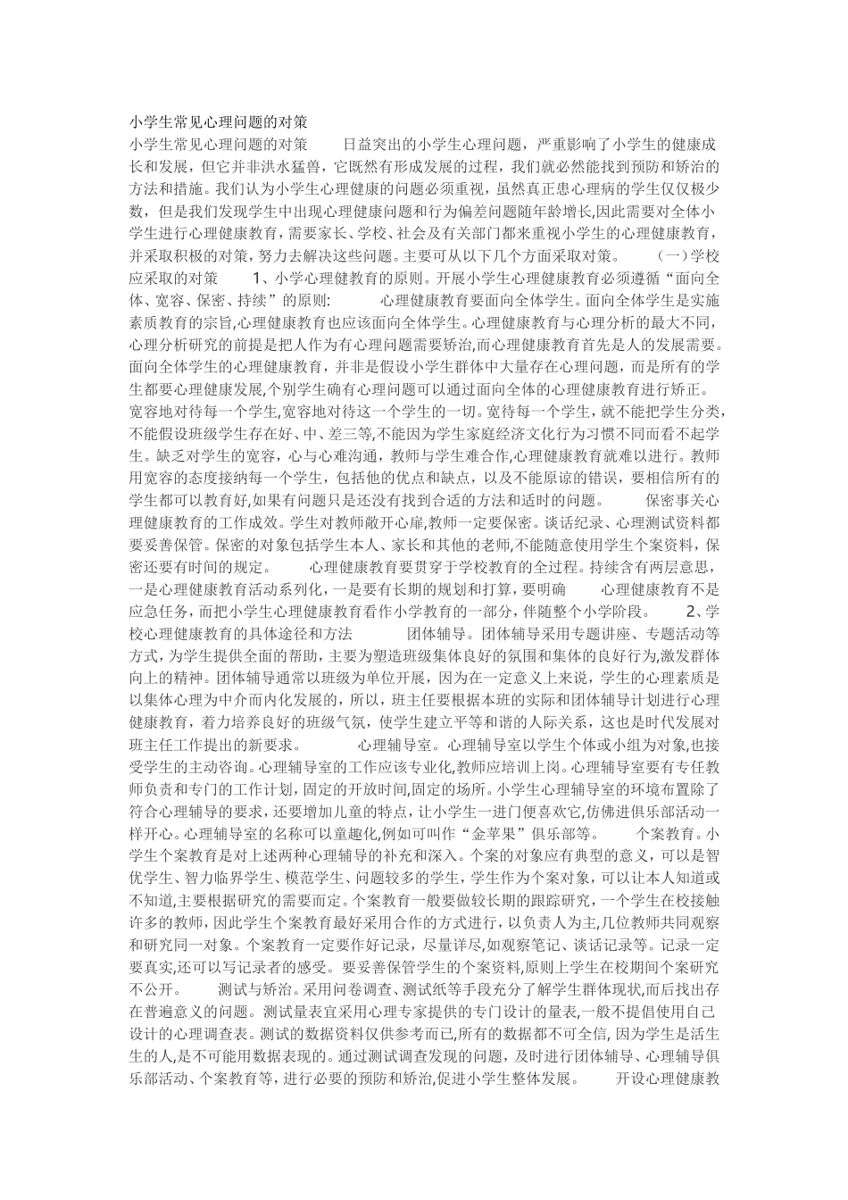 小学生常见心理问题的对策_第1页