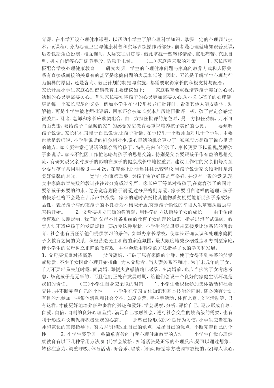 小学生常见心理问题的对策_第2页