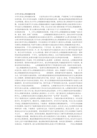 小学生常见心理问题的对策