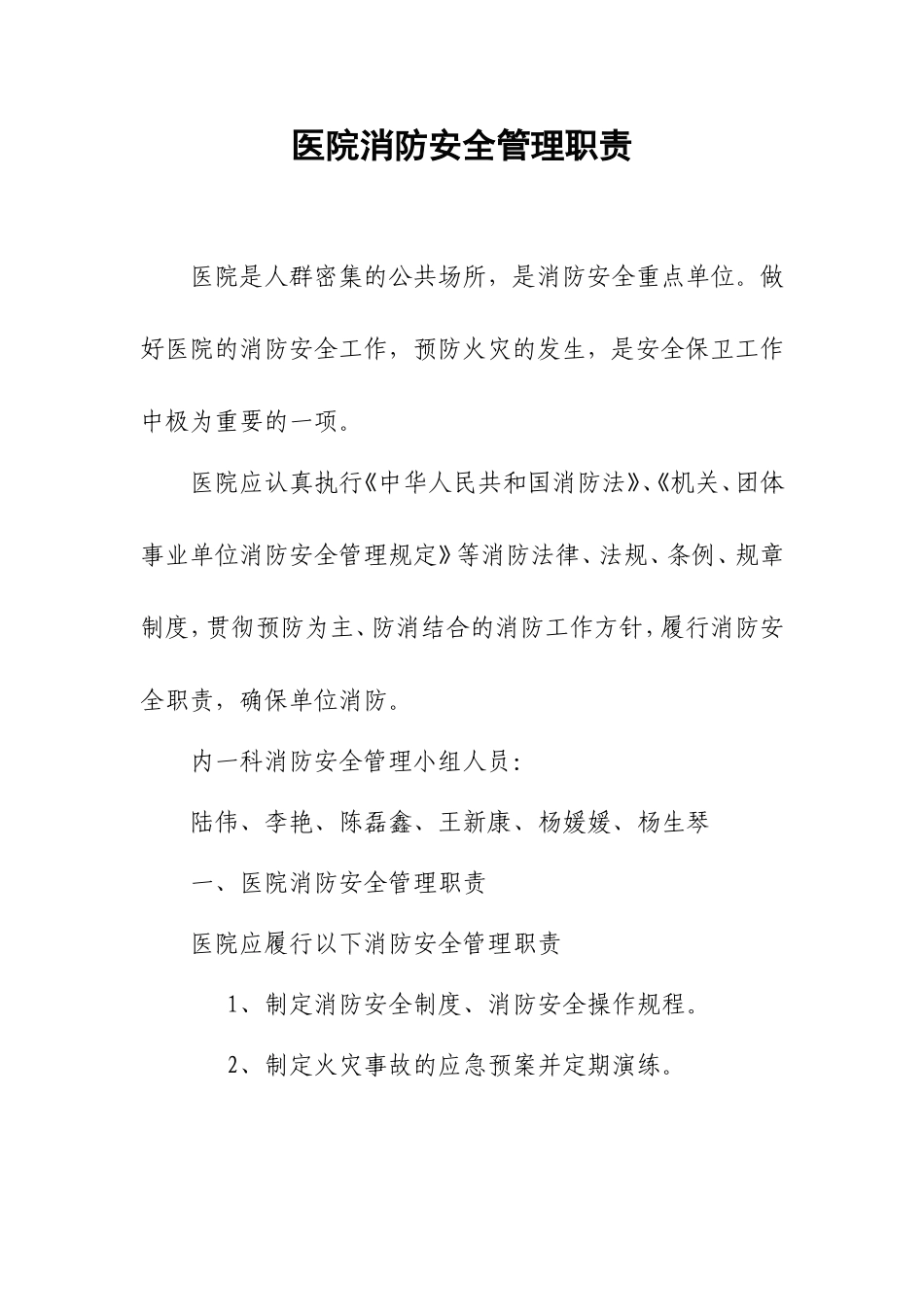 医院消防安全管理职责_第1页