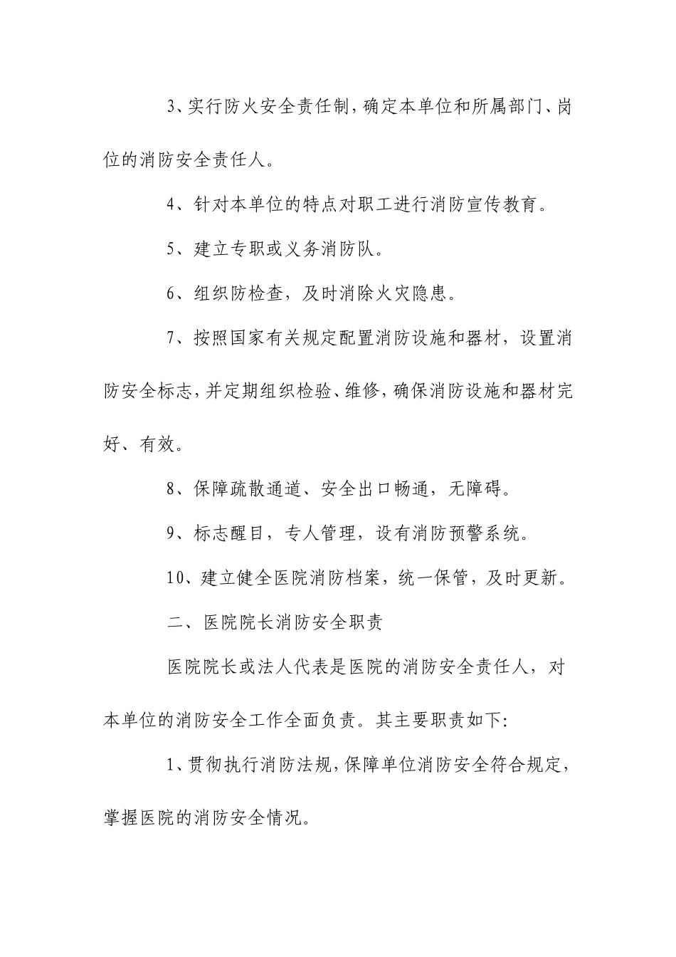 医院消防安全管理职责_第2页